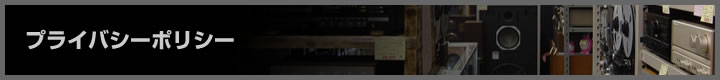 プライバシーポリシー