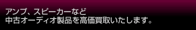 �A���v�A�X�s�[�J�[�Ȃǒ��ÃI�[�f�B�I���i���������悢�����܂��B