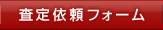 ���ÃI�[�f�B�I���捸��˗��t�H�[��